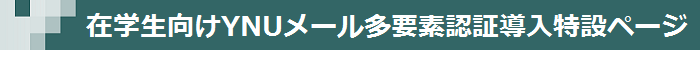 YNU mail MFA
