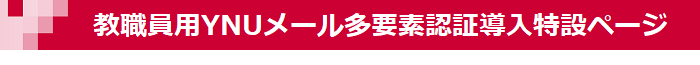 YNU mail MFA