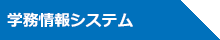 学務情報システム