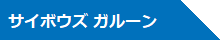 サイボウズ ガルーン