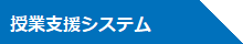 授業支援