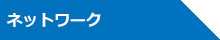 ネットワーク