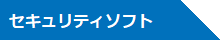 セキュリティ対策ソフトの配布