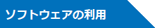 ソフトウェアの利用