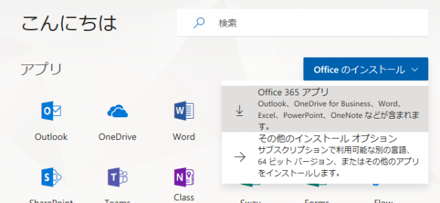 インストール office365 Microsoft 365