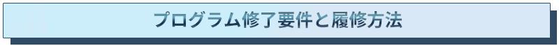 4. プログラム修了要件と履修方法