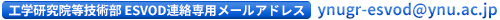 ESVOD連絡専用メールアドレス