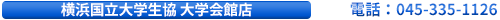 横浜国立大学生協大学会館店　電話：045-335-1126