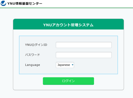 YNUアカウント管理システム