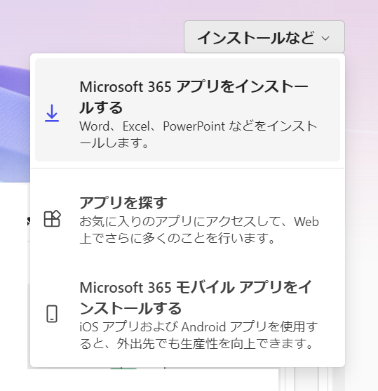 Officeのインストールボタン