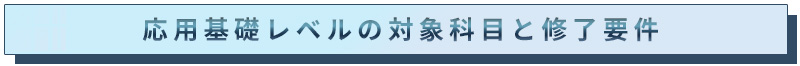 4.	プログラム修了要件と履修方法